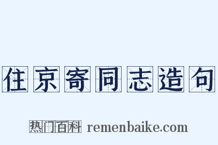 住京寄同志造句是什么意思的图片